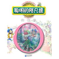 聪明的阿凡提 白蛇传
