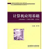 计算机应用基础