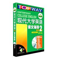 现代大学英语课文辅导精读-2-书+光盘