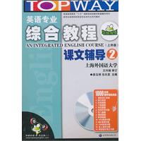 英语专业综合教程课文辅导-2-上外版-书+光盘