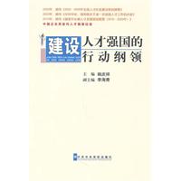 建设人才强国的行动纲领
