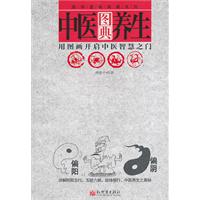 中医养生图典