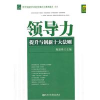 领导力提升与创新十大法则