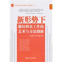 新形势下做好群众工作的艺术与方法创新