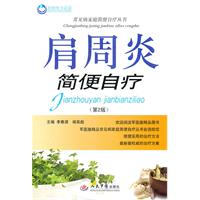 肩周炎简便自疗-第2版