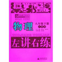 物理-八年级下册-人教版-左讲右练