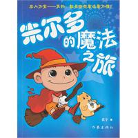 朱尔多的魔法之旅