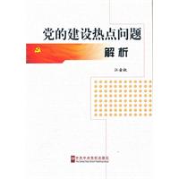 党的建设热点问题解析