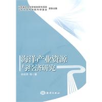 海洋产业资源与经济研究