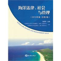 海洋法律 社会与管理-(2010年卷 总第2卷)