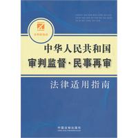 中华人民共和国审判监督.民事再审-法律适用指南