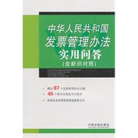 中华人民共和国发票管理办法实用问答-(含新旧对照)