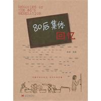 80后集体回忆