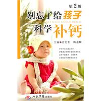 别忘了给孩子科学补钙-第2版