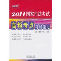 2011国家司法考试高频考点对照速记-飞跃版