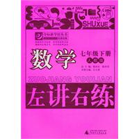 数学-七年级下册-人教版-左讲右练