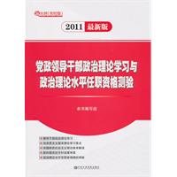 党政领导干部政治理论学习与政治理论水平任职资格测验-2011最新版
