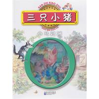 三只小猪 小马过河