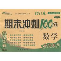 数学-三年级下-北师大课标版-期未冲刺100分完全试卷-2011春-升级版