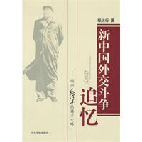 新中国外交斗争追忆