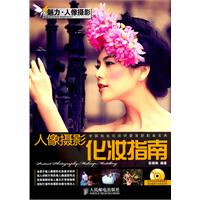 人像摄影化妆指南-(附光盘)