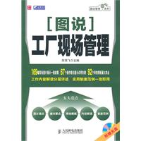 图说工厂现场管理-(附光盘)