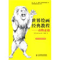 动物素描-世界绘画经典教程