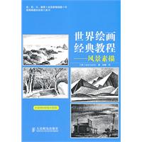 风景素描-世界绘画经典教程