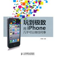 玩到极致-用iPhone几乎可以做任何事