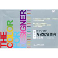 综合篇-给设计师的专业配色图典-案例版