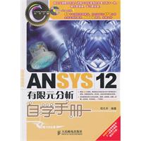 ANSYS 12有限元分析自学手册-(附光盘)