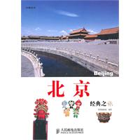 北京经典之旅