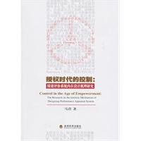 授权时代的控制:绩效评价系统内在设计机理研究