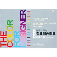 基本色篇-给设计师的专业配色图典-案例版
