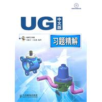 UG中文版习题精解-(附光盘)