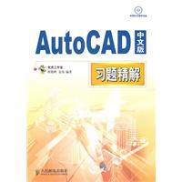 Auto CAD中文版习题精解-(附光盘)