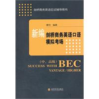 新编剑桥商务英语口语模拟考场-(中.高级)-本书附赠MP3光盘