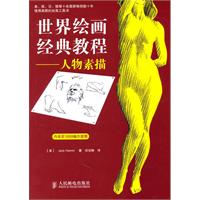 世界绘画经典教程-人物素描