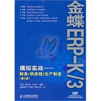 金碟ERP-K/3模拟实战-财务/供应链/生产制造-(第2版)-(附光盘)