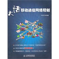 大话移动通信网络规划