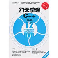 21天学通C++-(第2版)-(含DVD光盘1张)