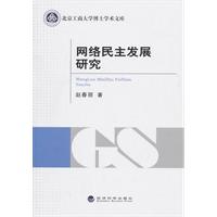 网络民主发展研究