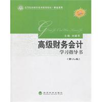 高级财务会计学习指导书-(第二版)