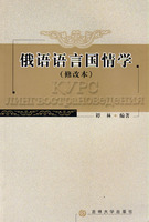 俄语语言国情学