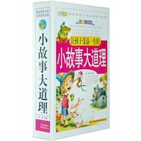 让孩子受益一生的小故事大道理-全三册-彩图注音版