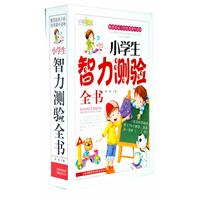 小学生智力测验全书-全三册