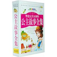塑造完美女孩的公主故事全集-全三册-彩图注音版