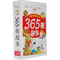 伴随小朋友的365夜故事-全三册-彩图版