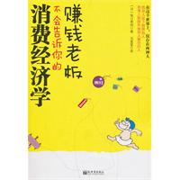 赚钱老板不会告诉你的消费经济学