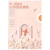 有一种感动让你泪流满面